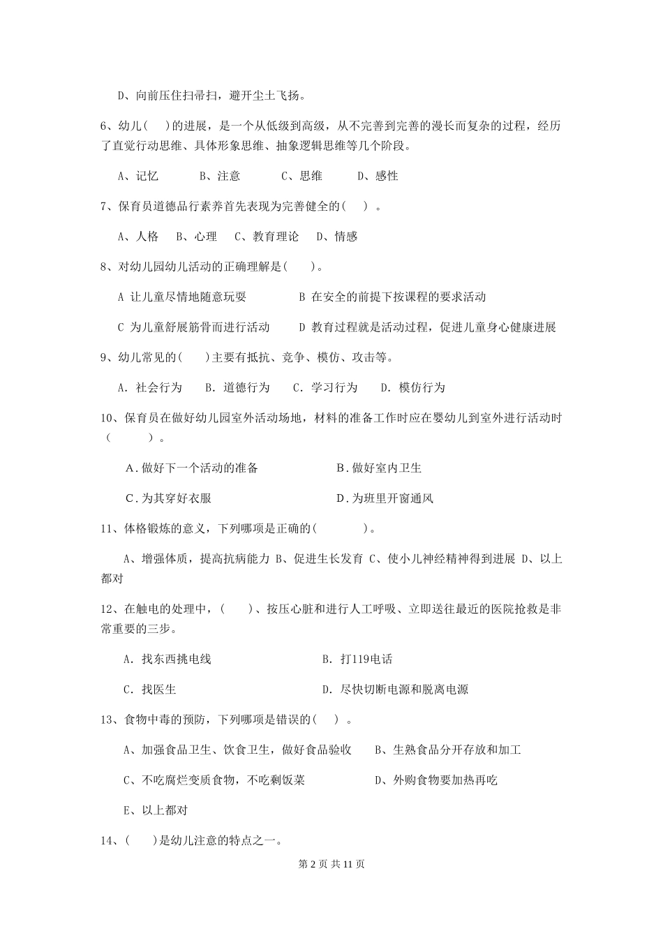 2024-2024年度幼儿园保育员三级专业能力考试试题_第2页
