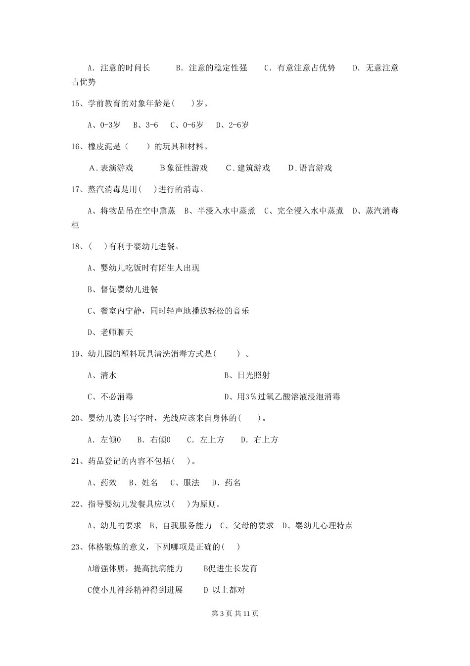 2024-2024年度幼儿园保育员三级专业能力考试试题_第3页
