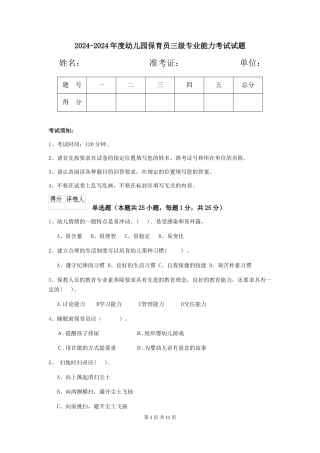 2024-2024年度幼儿园保育员三级专业能力考试试题