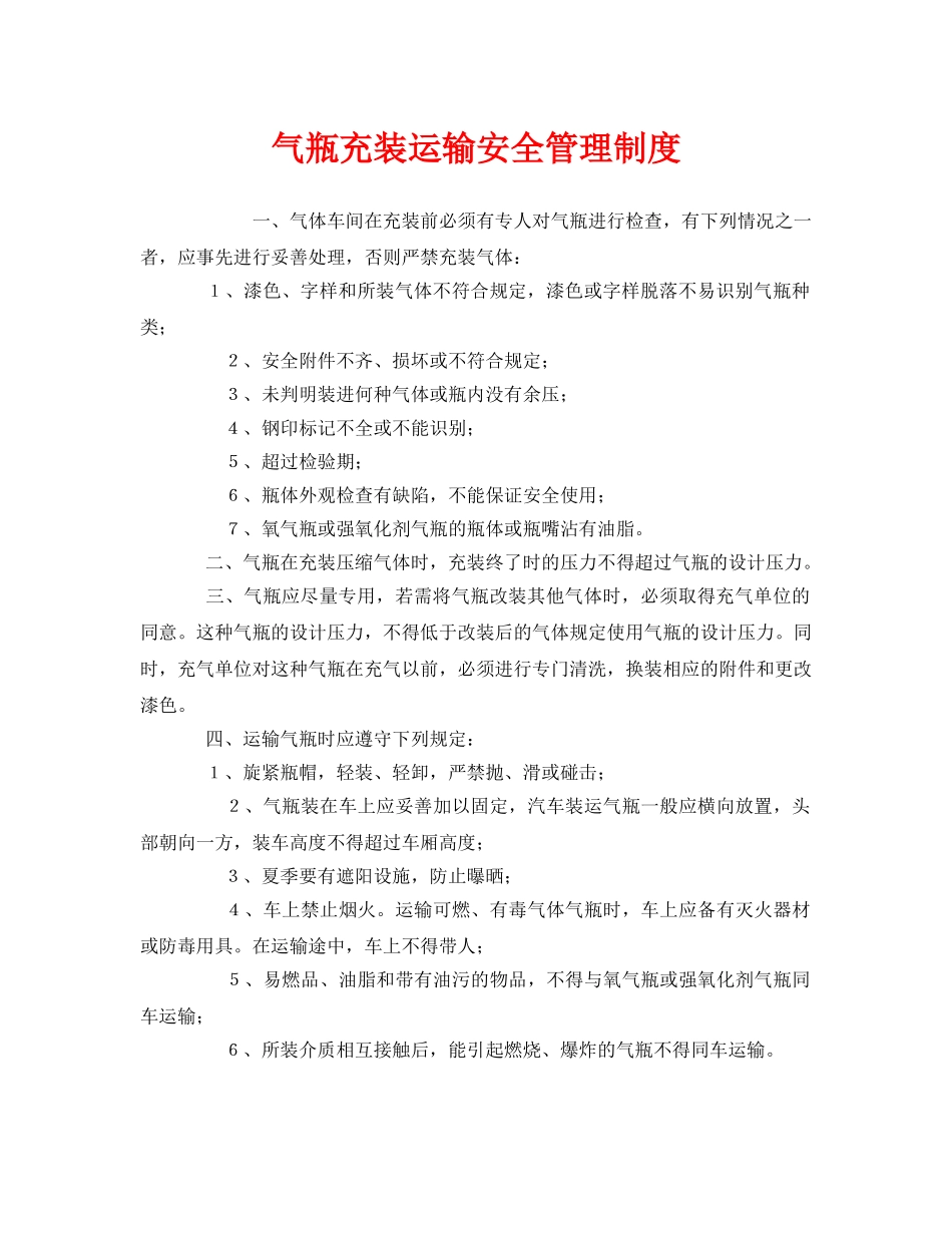 《安全管理制度》之气瓶充装运输安全管理制度 _第1页