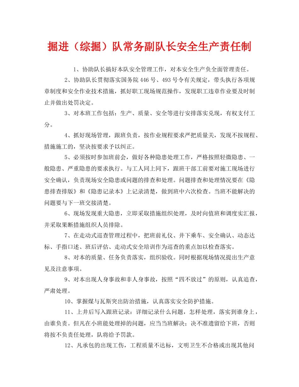 《安全管理制度》之掘进（综掘）队常务副队长安全生产责任制 _第1页