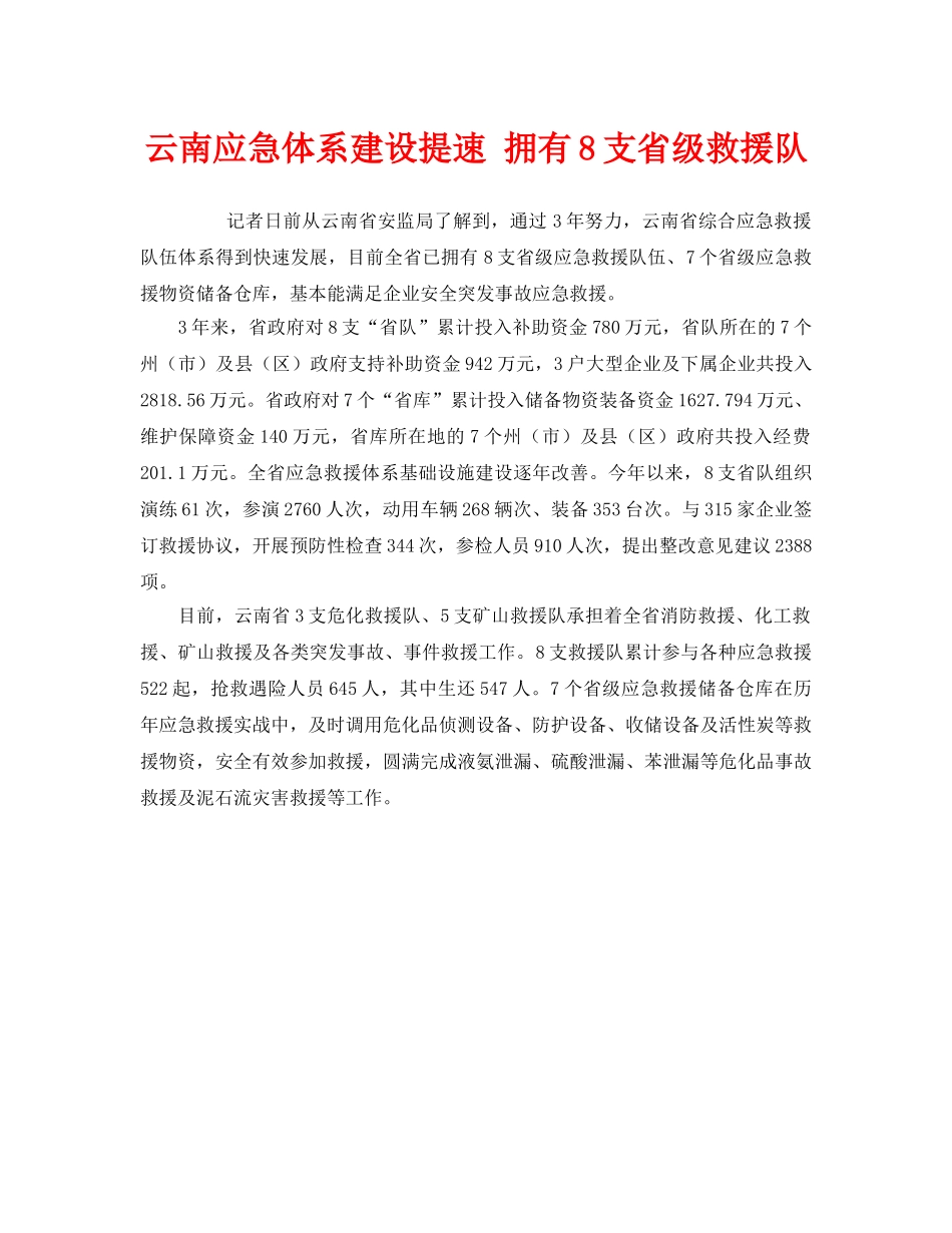 《安全管理应急预案》之云南应急体系建设提速 拥有8支省级救援队 _第1页