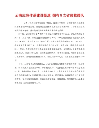 《安全管理应急预案》之云南应急体系建设提速 拥有8支省级救援队 