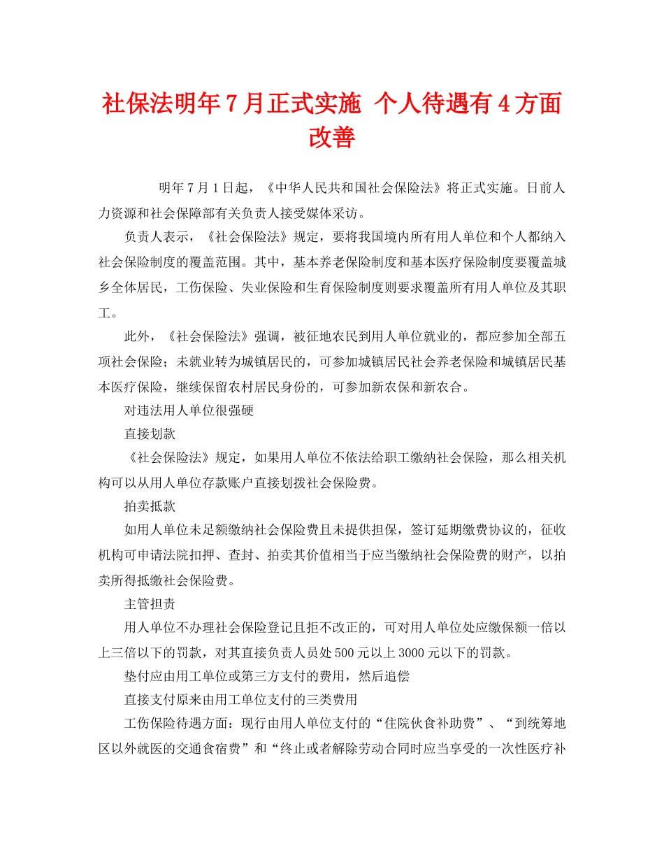 《工伤保险》之社保法明年7月正式实施 个人待遇有4方面改善 _第1页