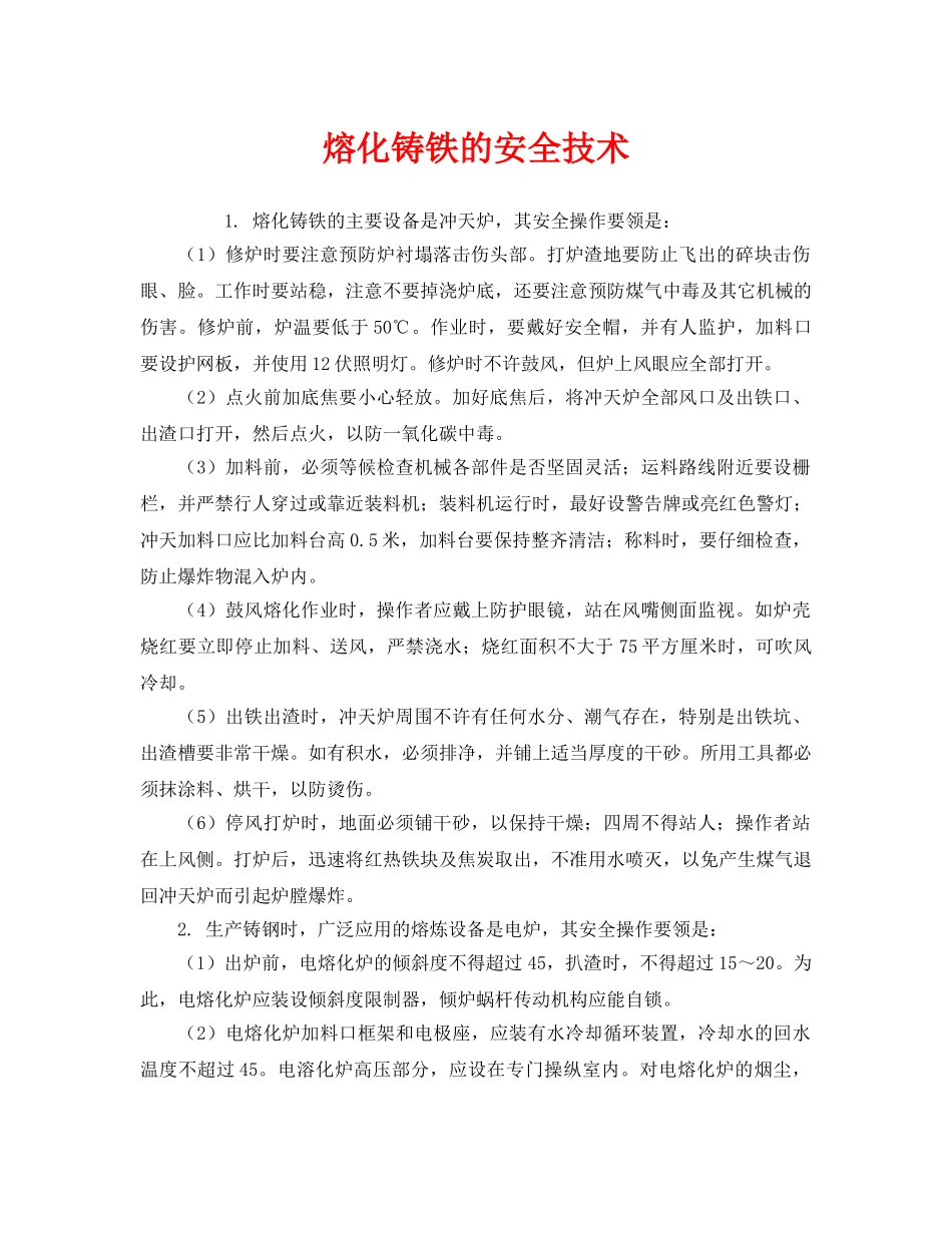 《安全技术》之熔化铸铁的安全技术 _第1页