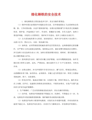 《安全技术》之熔化铸铁的安全技术 