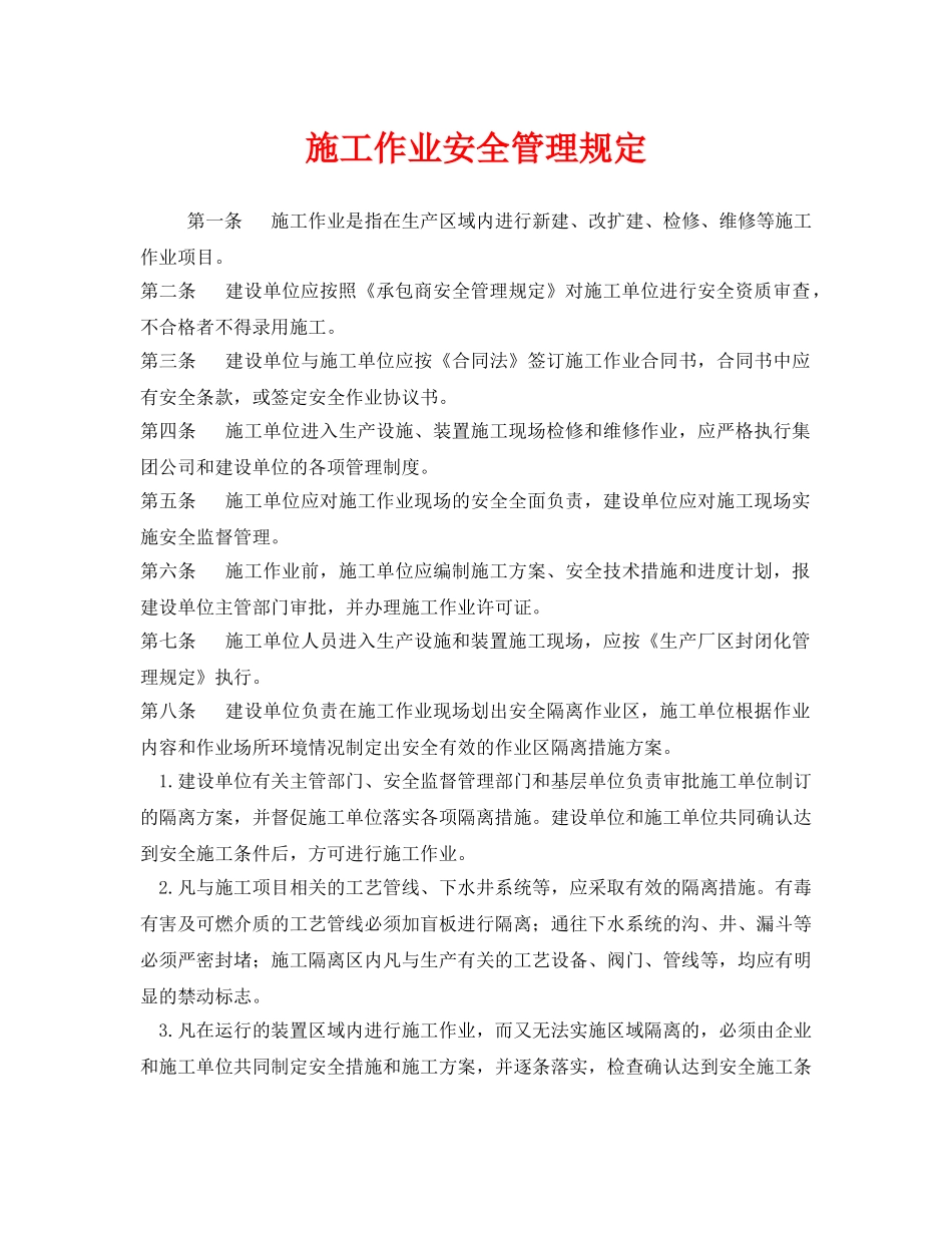 《安全管理制度》之施工作业安全管理规定 _第1页