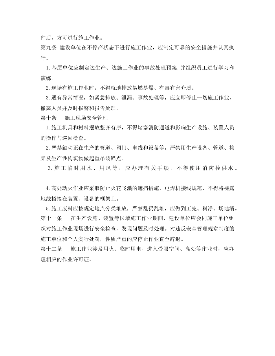 《安全管理制度》之施工作业安全管理规定 _第2页