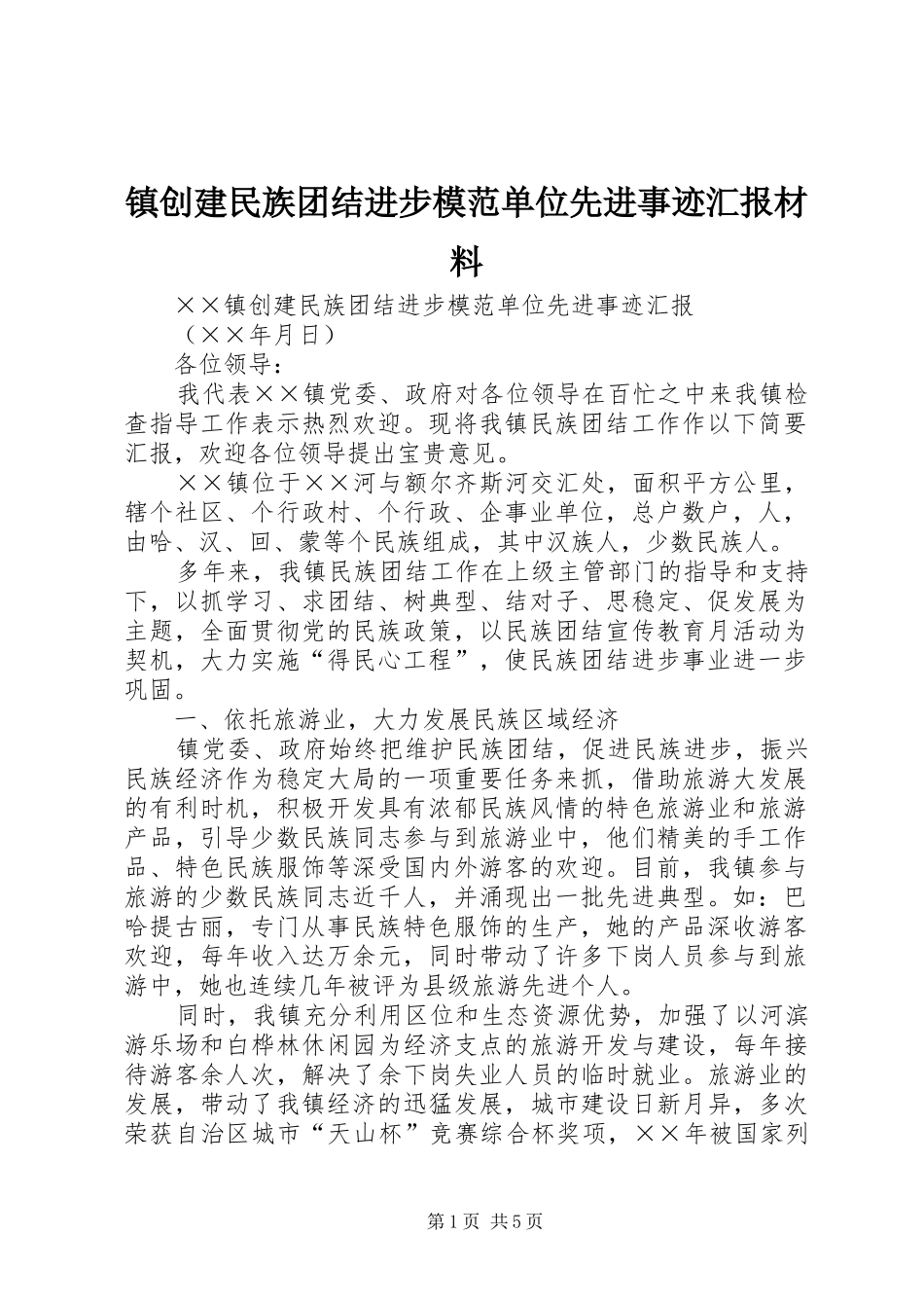 镇创建民族团结进步模范单位先进事迹汇报材料 _第1页