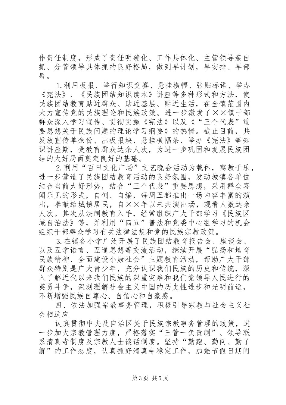 镇创建民族团结进步模范单位先进事迹汇报材料 _第3页