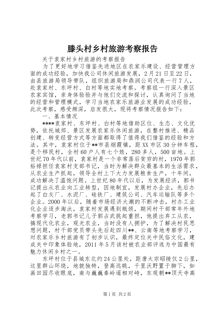 滕头村乡村旅游考察报告 _第1页