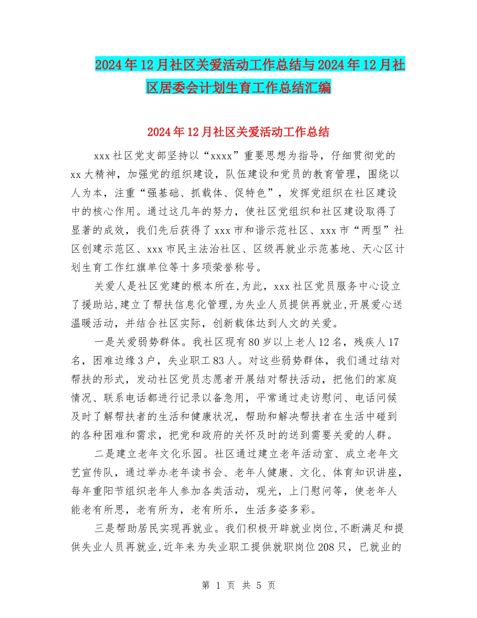 2024年12月社区关爱活动工作总结与2024年12月社区居委会计划生育工作总结汇编_第1页
