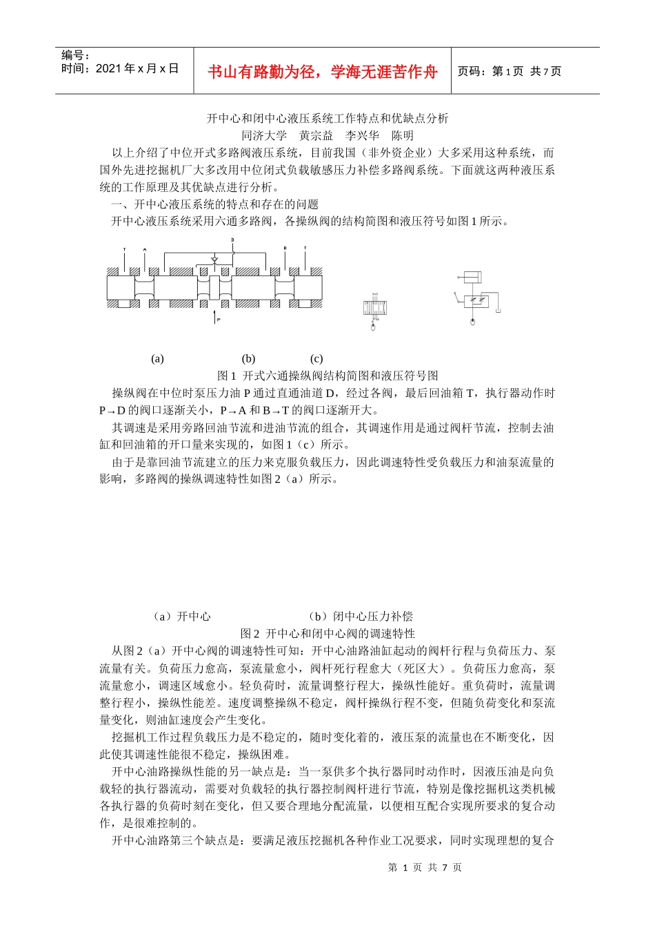 开中心和闭中心液压系统工作特点和优缺点分析_第1页