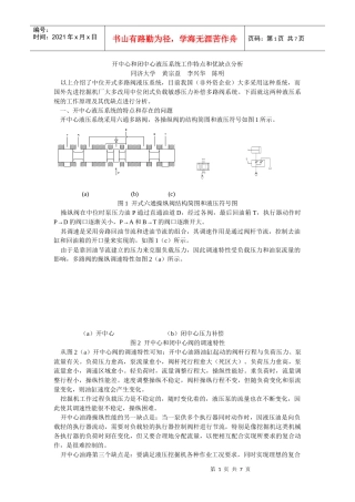 开中心和闭中心液压系统工作特点和优缺点分析