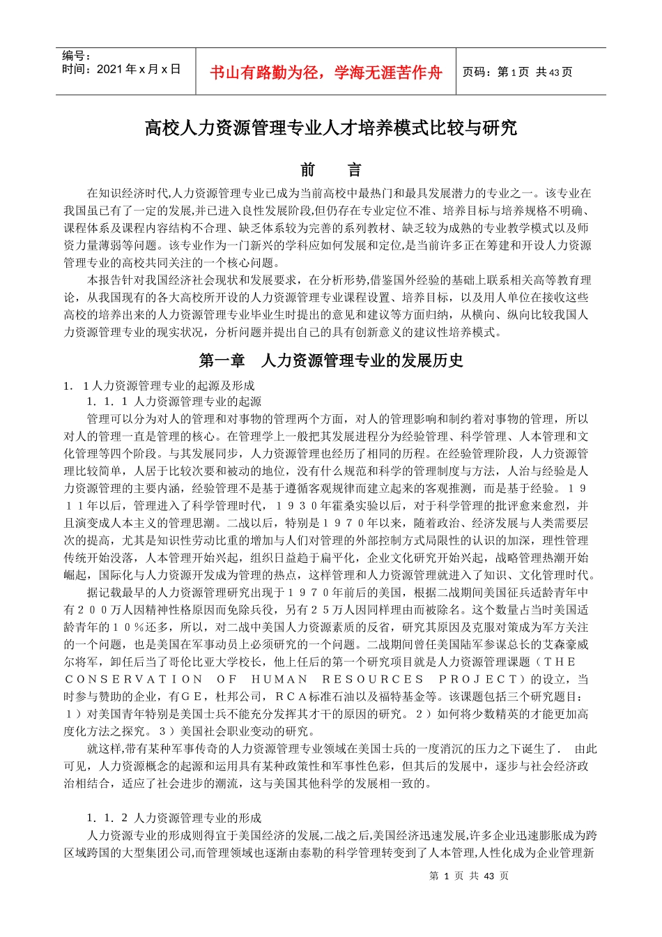 高校人力资源管理专业人才培养模式比较与研究_第1页