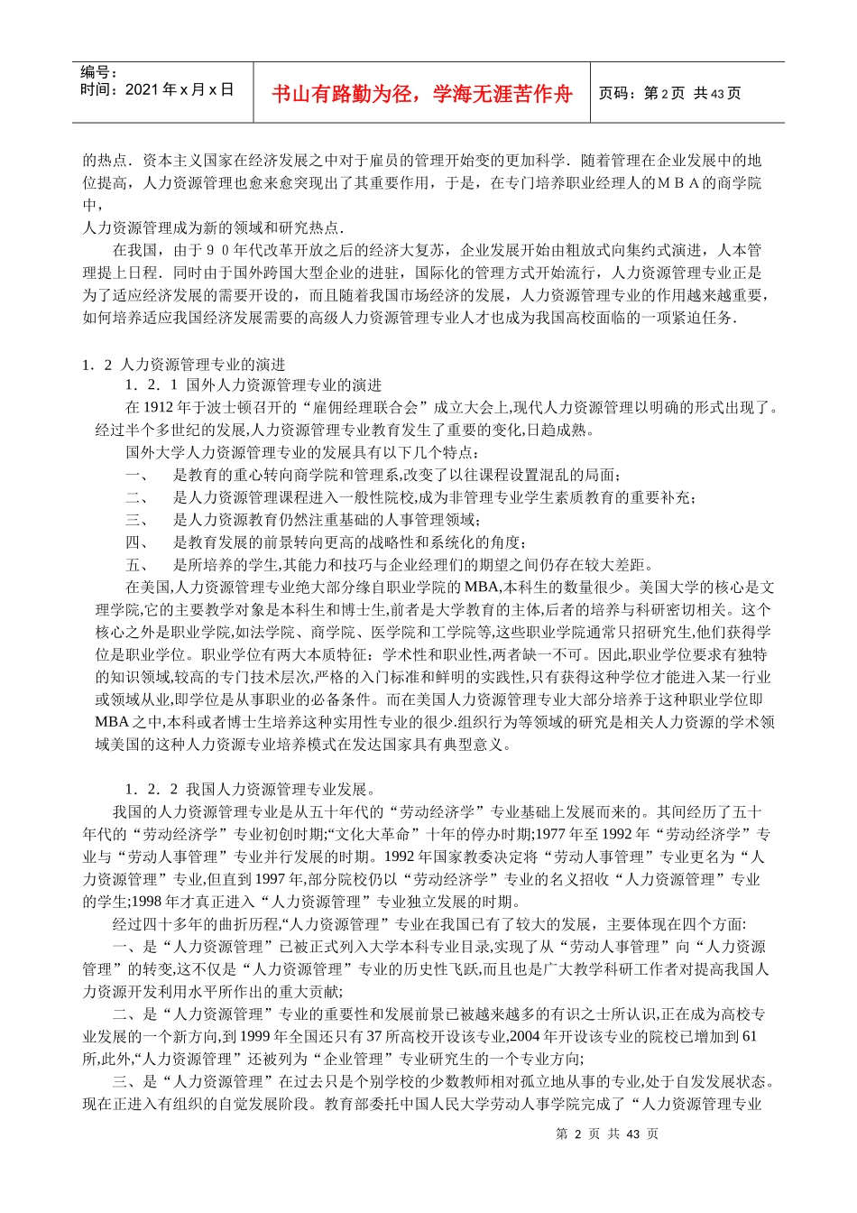 高校人力资源管理专业人才培养模式比较与研究_第2页
