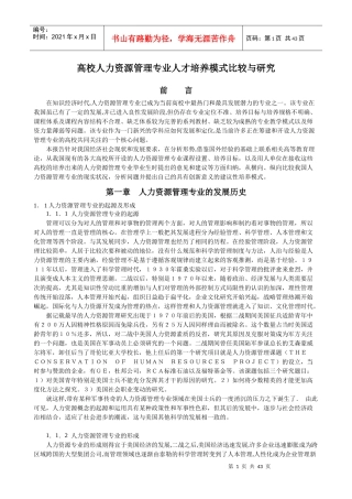 高校人力资源管理专业人才培养模式比较与研究