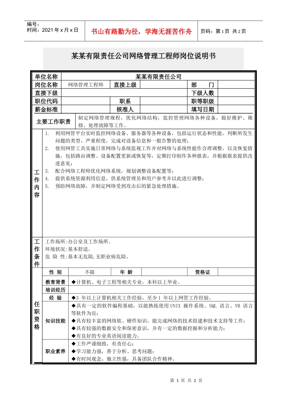 网络管理工程师岗位说明书_第1页