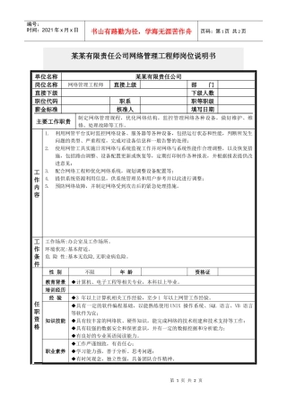 网络管理工程师岗位说明书