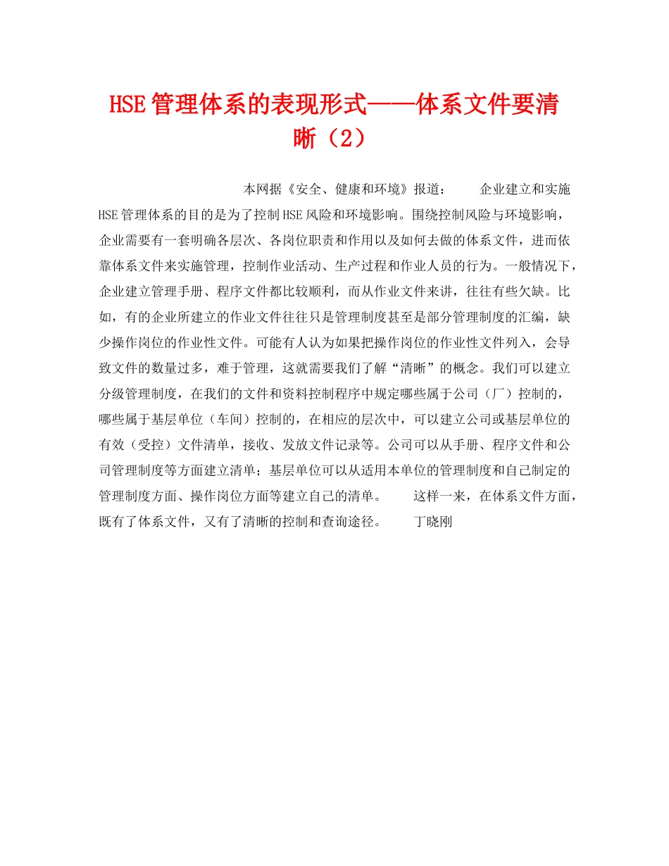《管理体系》之HSE管理体系的表现形式——体系文件要清晰（2） _第1页