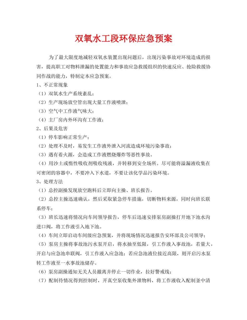 《安全管理应急预案》之双氧水工段环保应急预案 _第1页