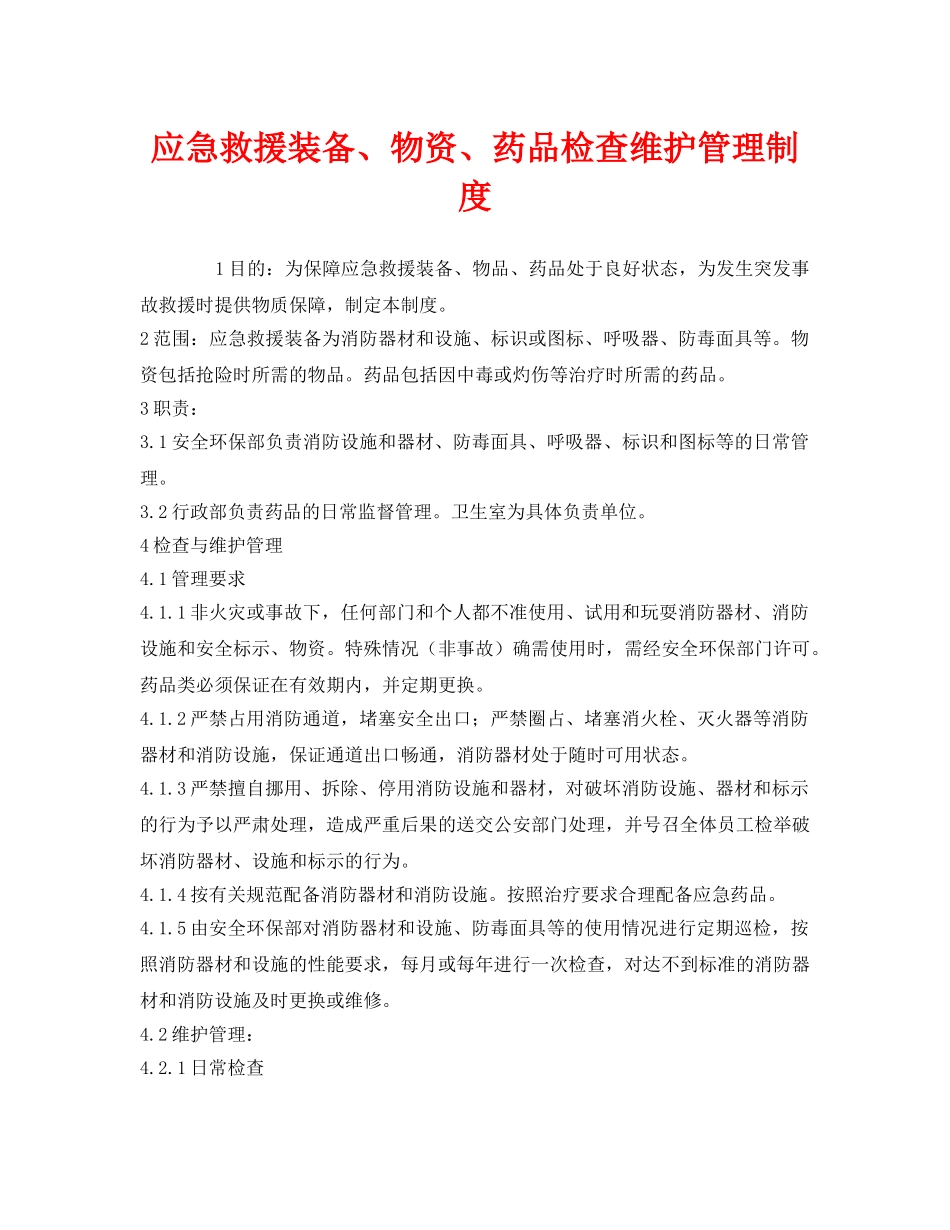 《安全管理制度》之应急救援装备、物资、药品检查维护管理制度 _第1页
