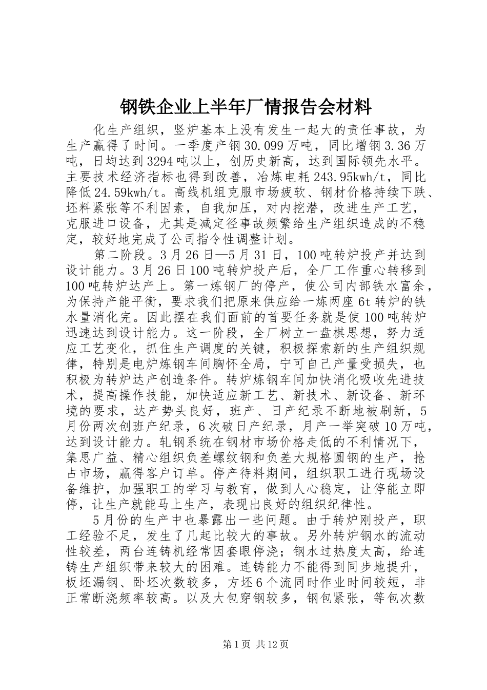 钢铁企业上半年厂情报告会材料 _第1页