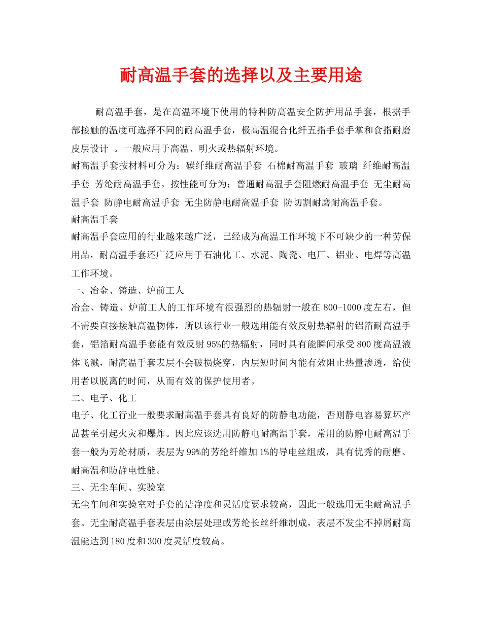 《安全管理职业卫生》之耐高温手套的选择以及主要用途 _第1页