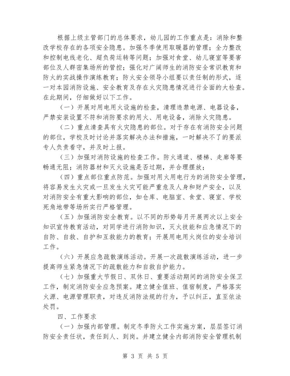 幼儿园冬季防火工作实施方案_第3页