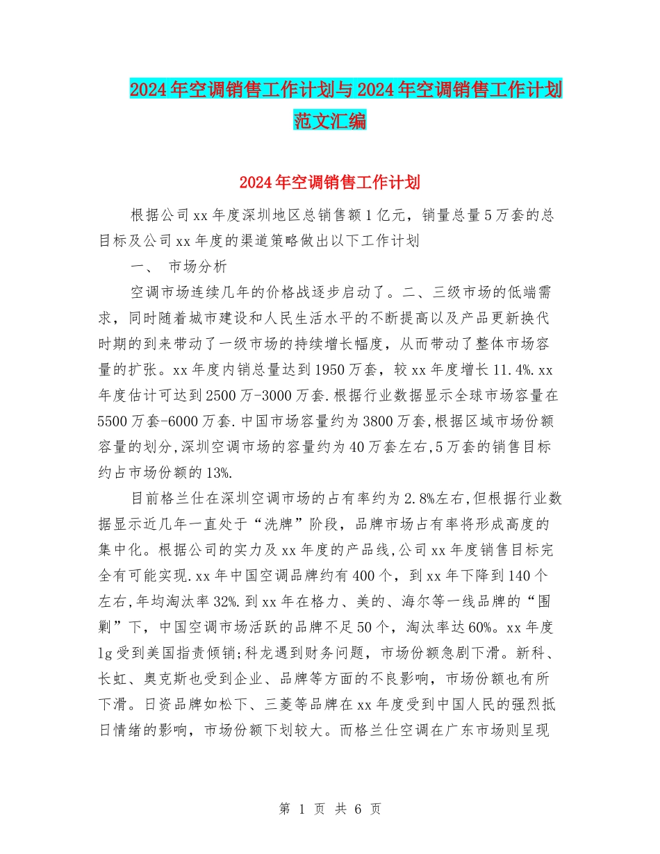 2024年空调销售工作计划与2024年空调销售工作计划范文汇编_第1页