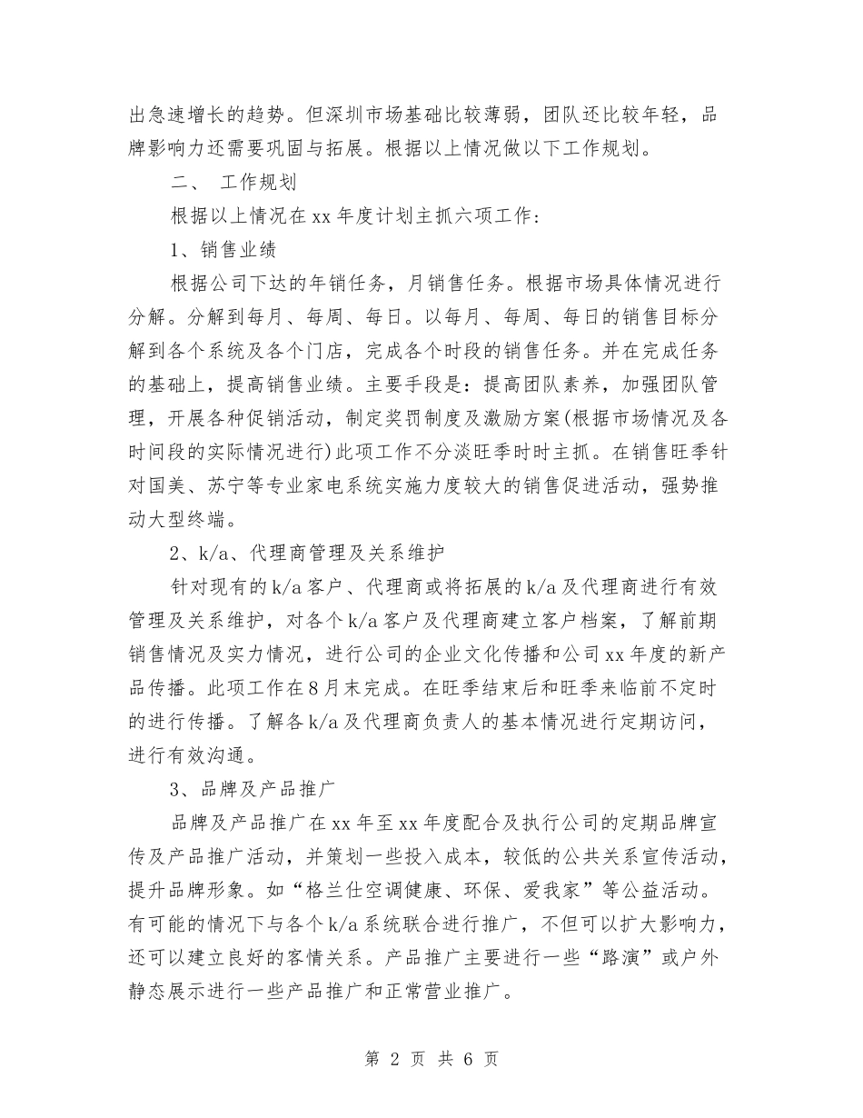 2024年空调销售工作计划与2024年空调销售工作计划范文汇编_第2页