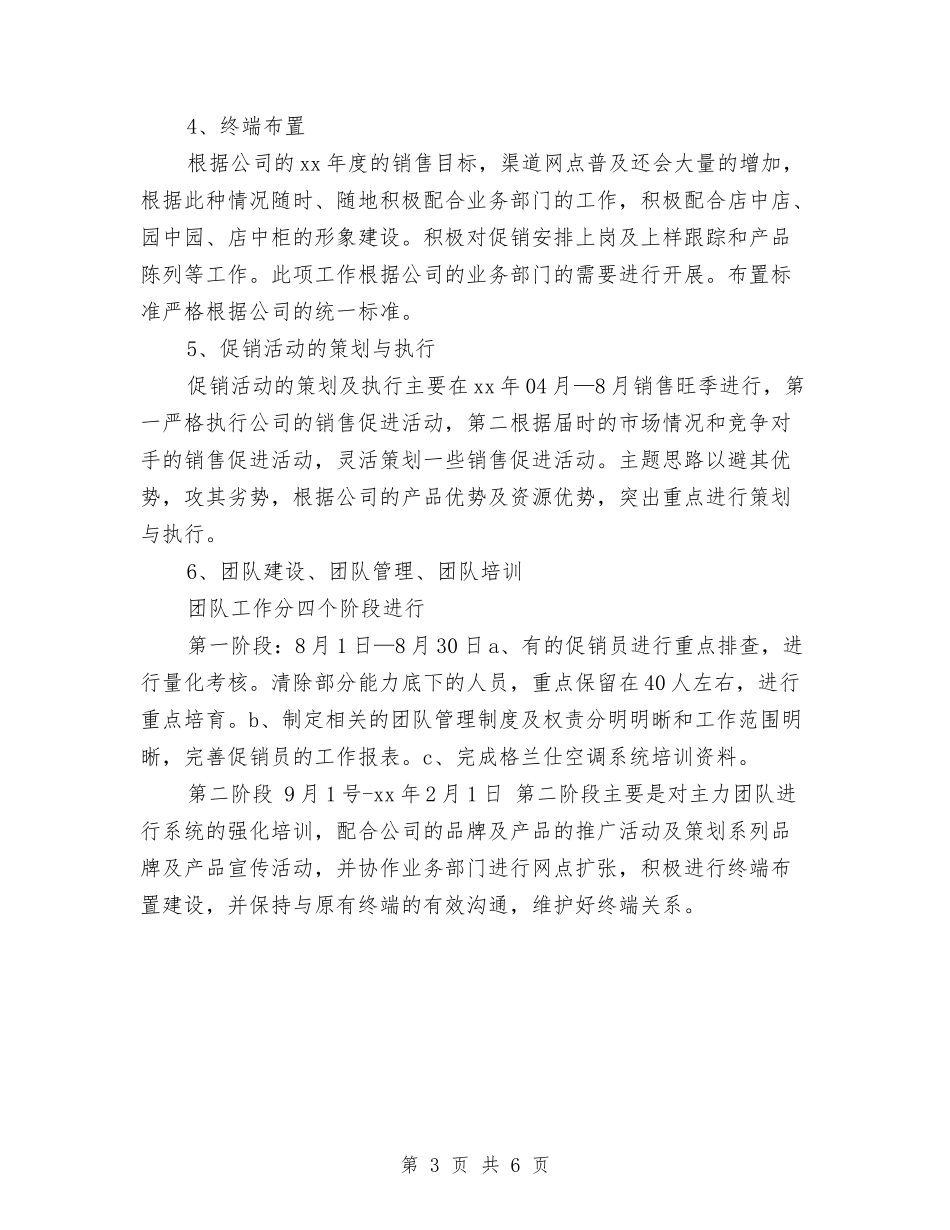 2024年空调销售工作计划与2024年空调销售工作计划范文汇编_第3页
