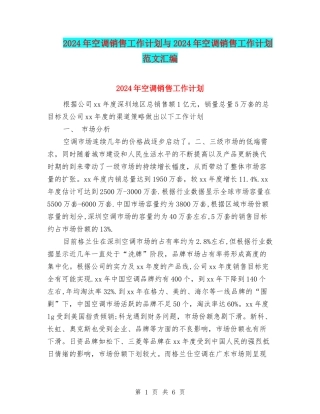 2024年空调销售工作计划与2024年空调销售工作计划范文汇编