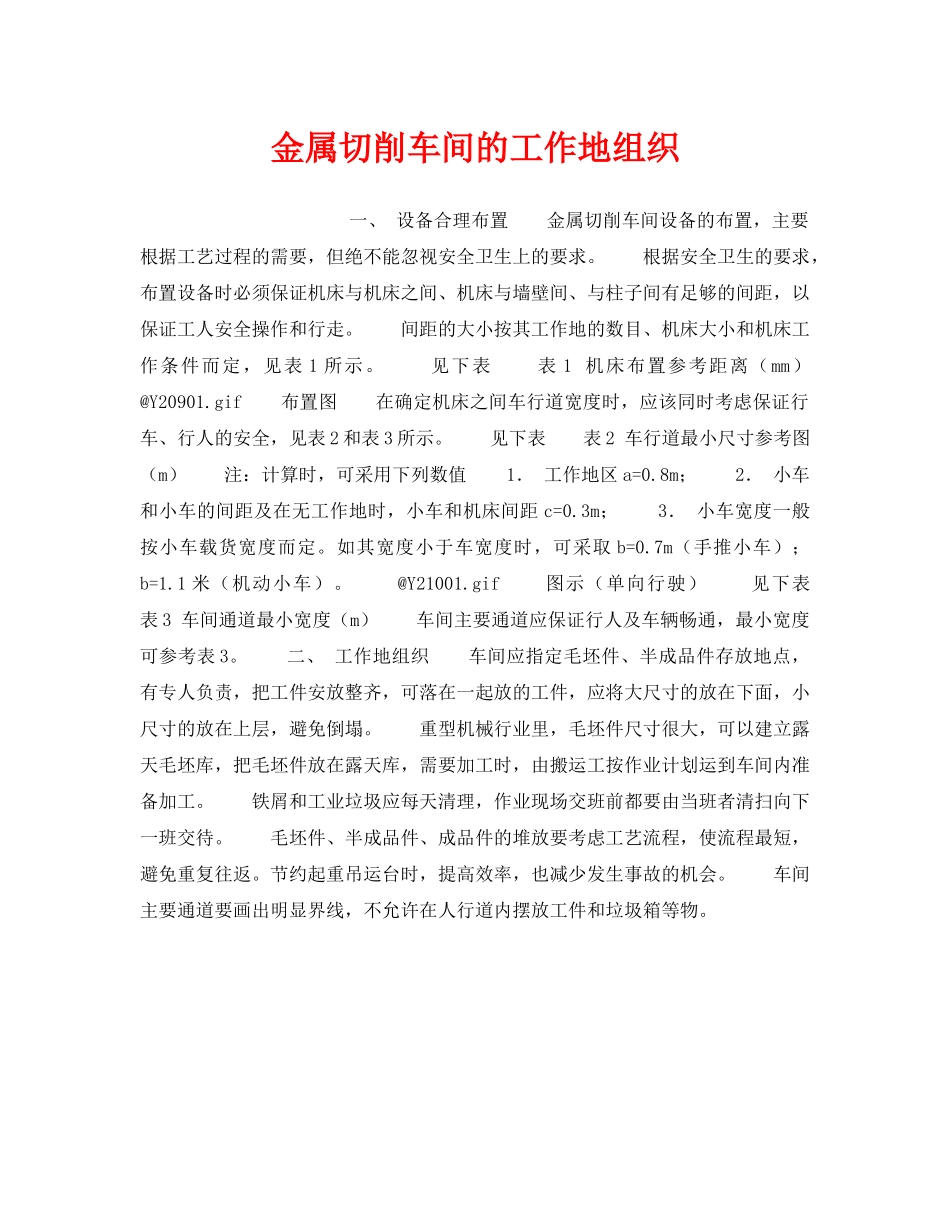 《安全技术》之金属切削车间的工作地组织 _第1页