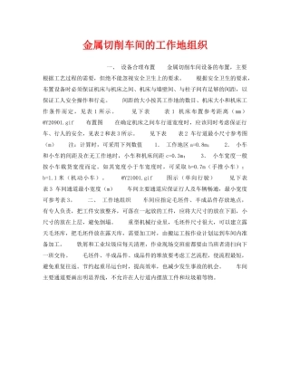《安全技术》之金属切削车间的工作地组织 