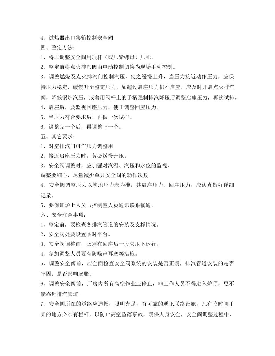 《安全技术》之锅炉各部位安全阀整定措施 _第2页