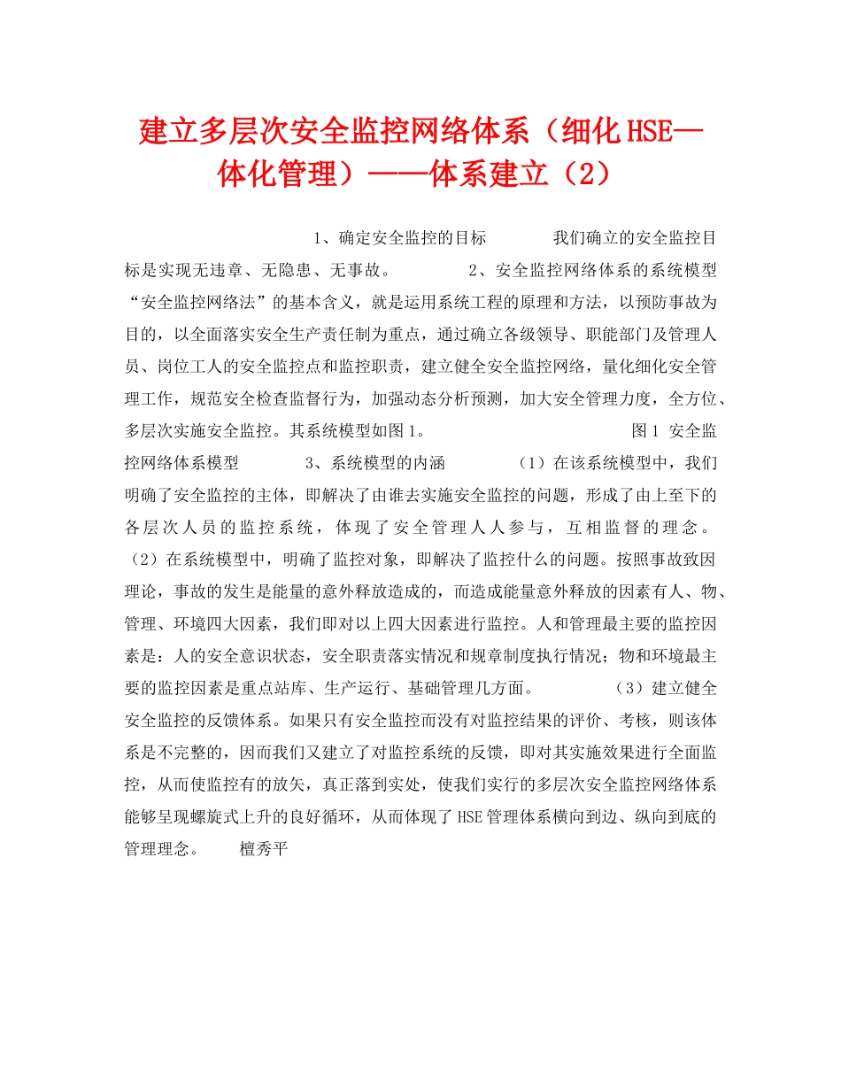 《管理体系》之建立多层次安全监控网络体系（细化HSE—体化管理）——体系建立（2） _第1页