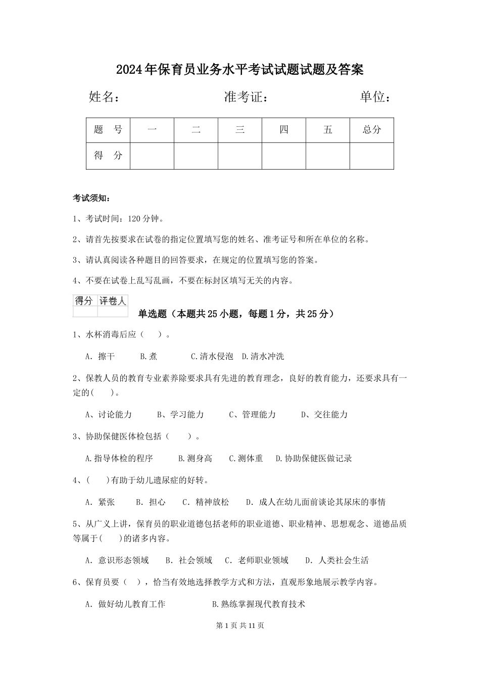 2018年保育员业务水平考试试题试题及答案_第1页