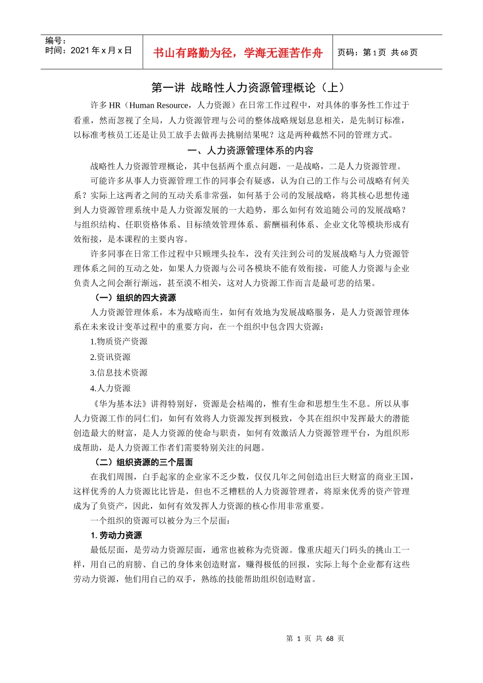 战略性人力资源管理讲义及答案_第1页