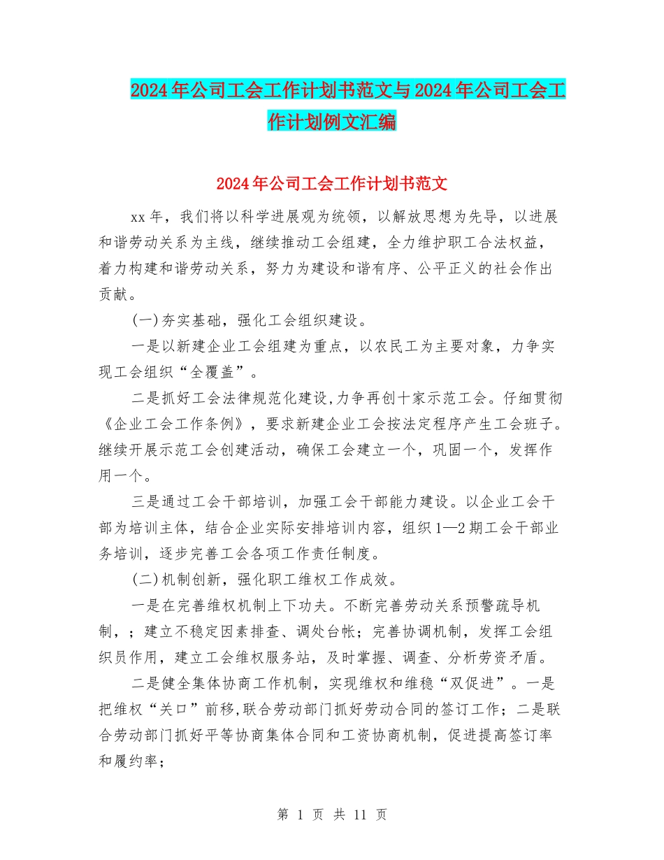 2024年公司工会工作计划书范文与2024年公司工会工作计划例文汇编_第1页
