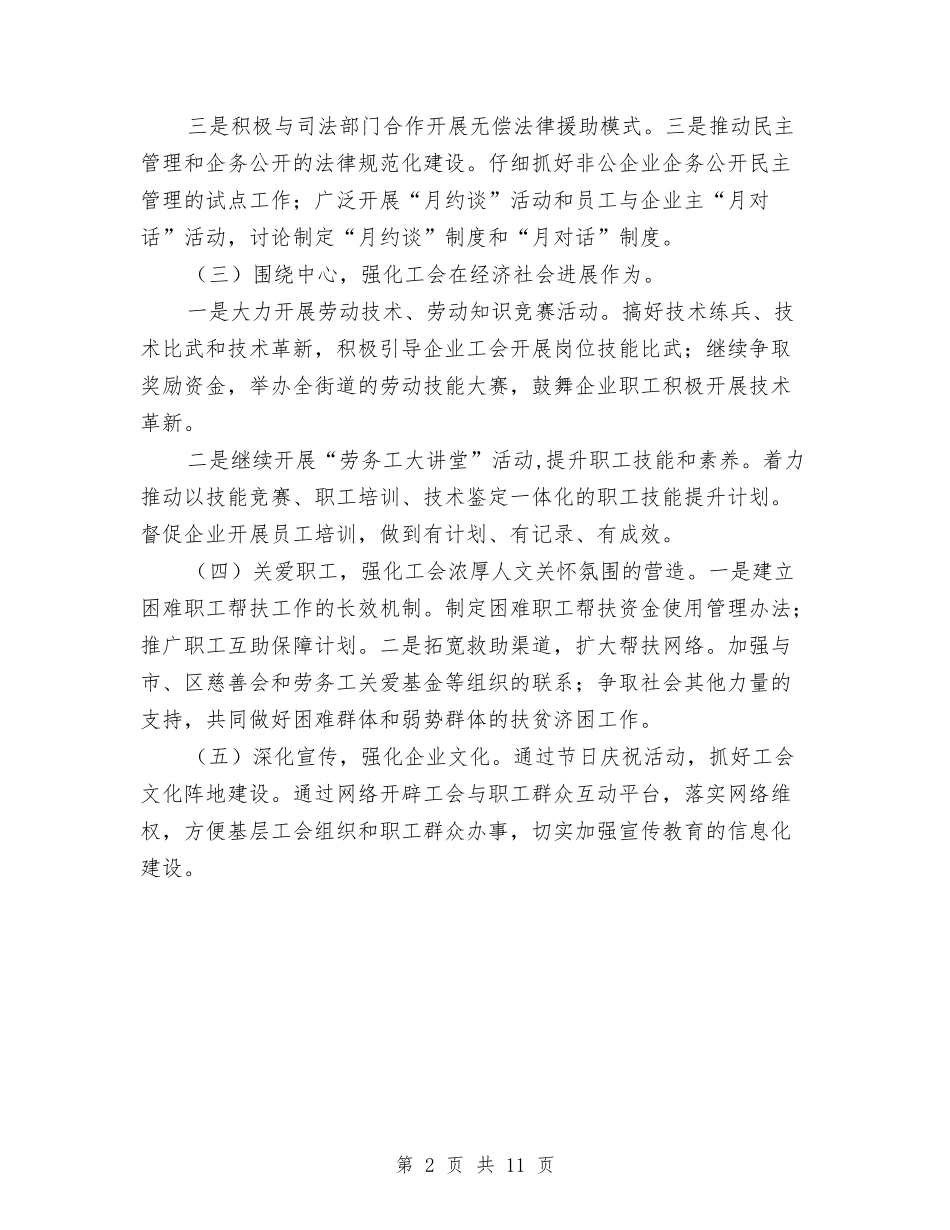 2024年公司工会工作计划书范文与2024年公司工会工作计划例文汇编_第2页