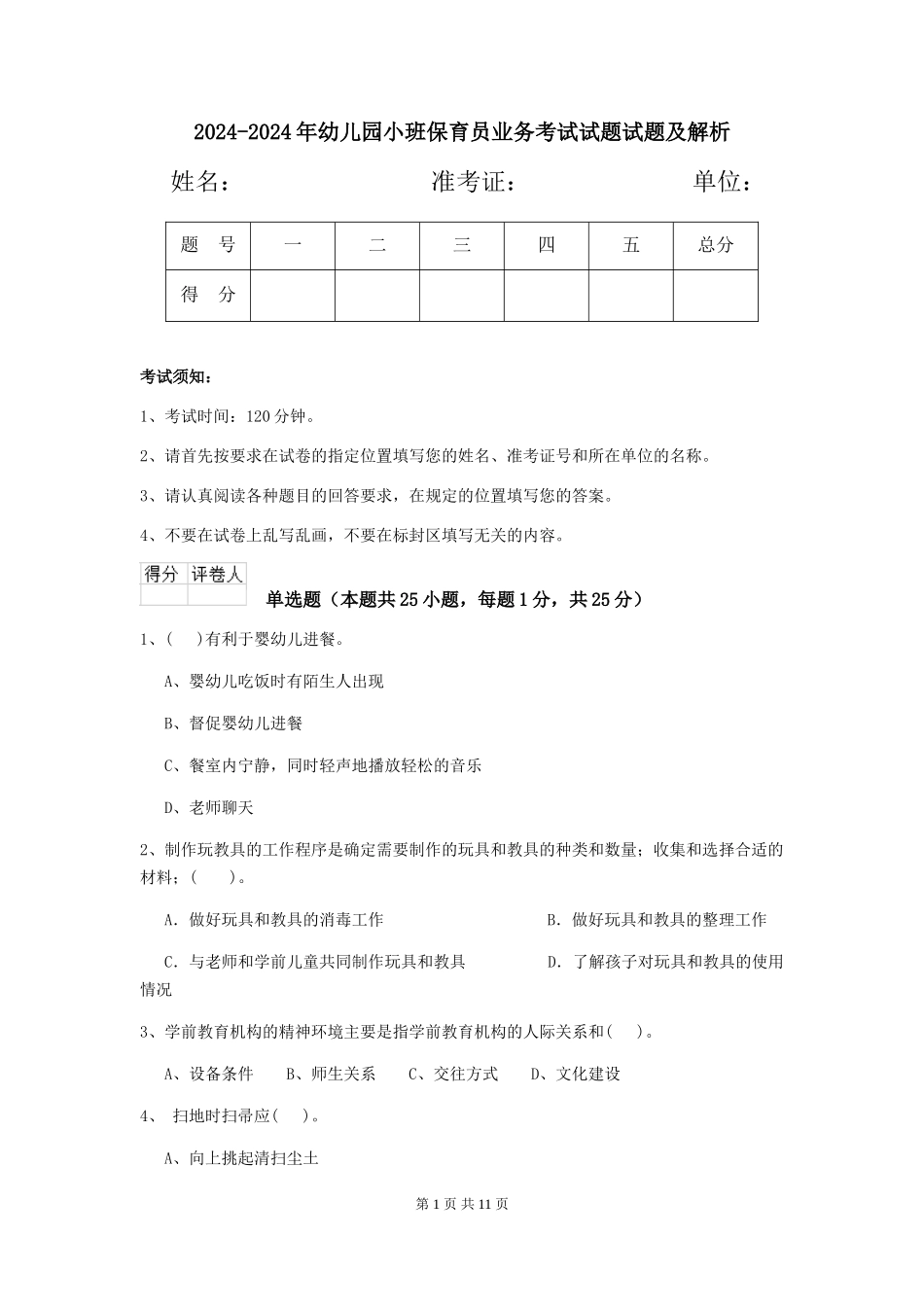 2024-2024年幼儿园小班保育员业务考试试题试题及解析_第1页