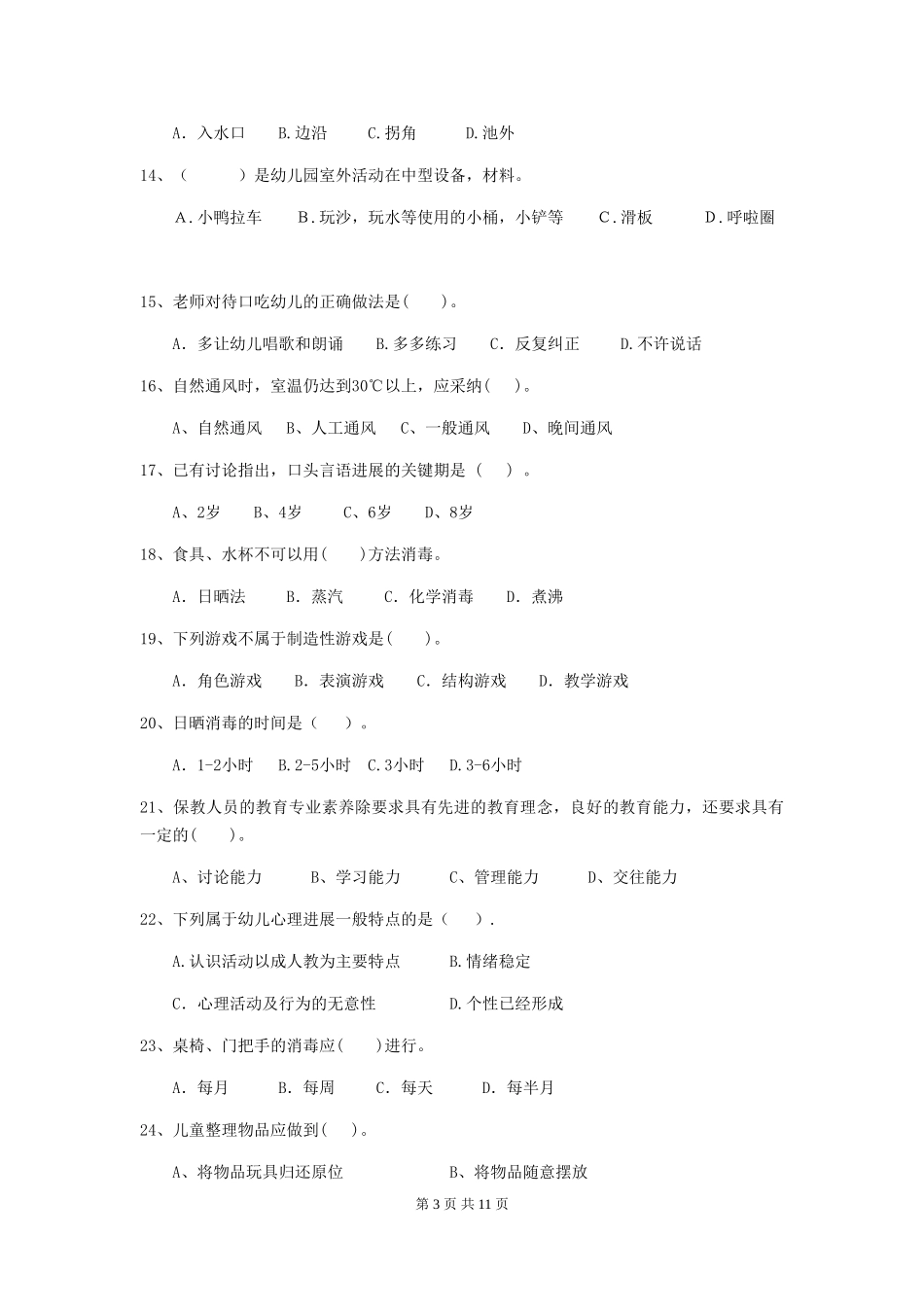 2024-2024年幼儿园小班保育员业务考试试题试题及解析_第3页