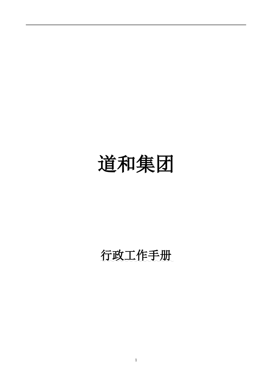 道和集团行政工作手册_第1页