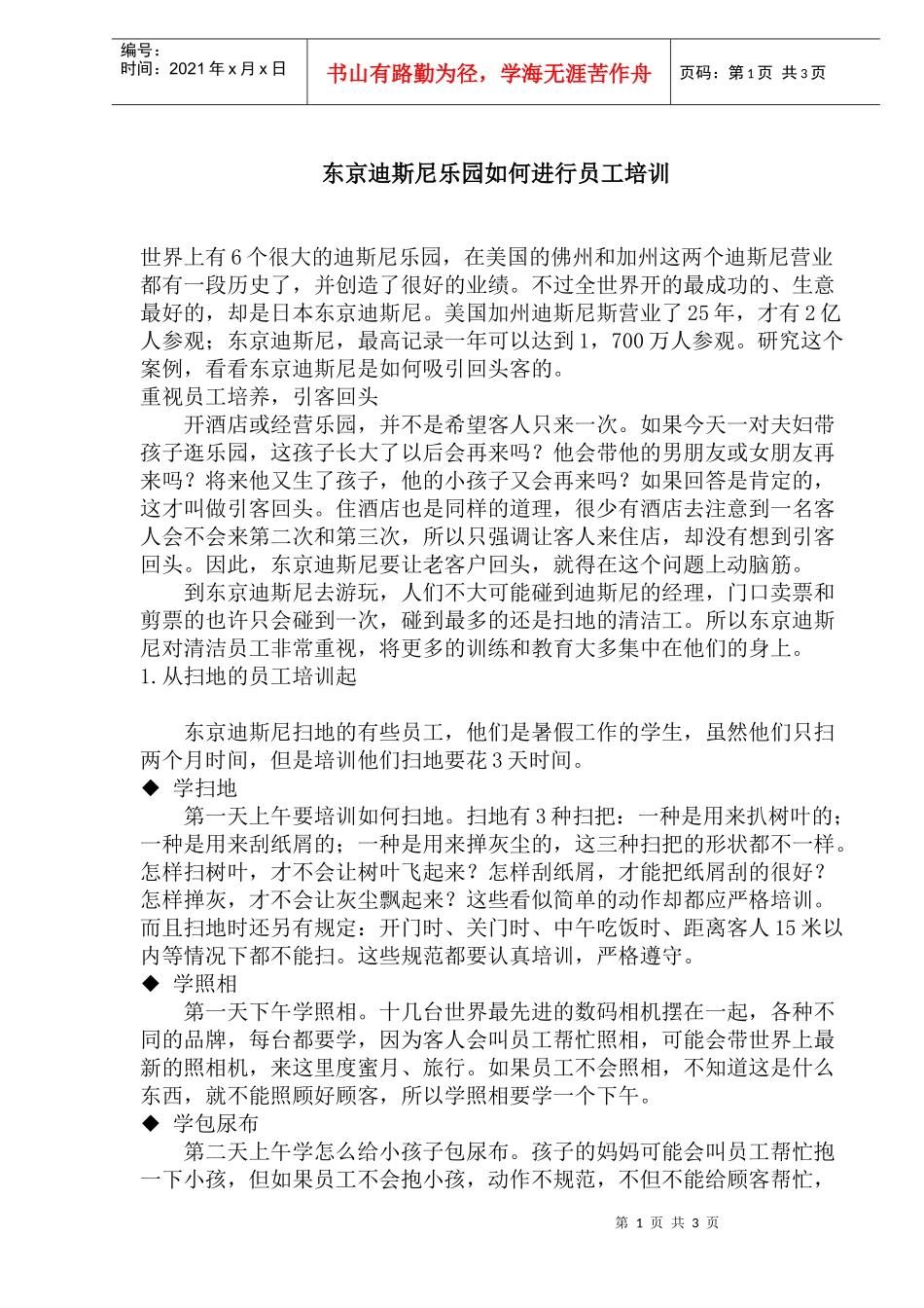 某乐园员工培训计划_第1页