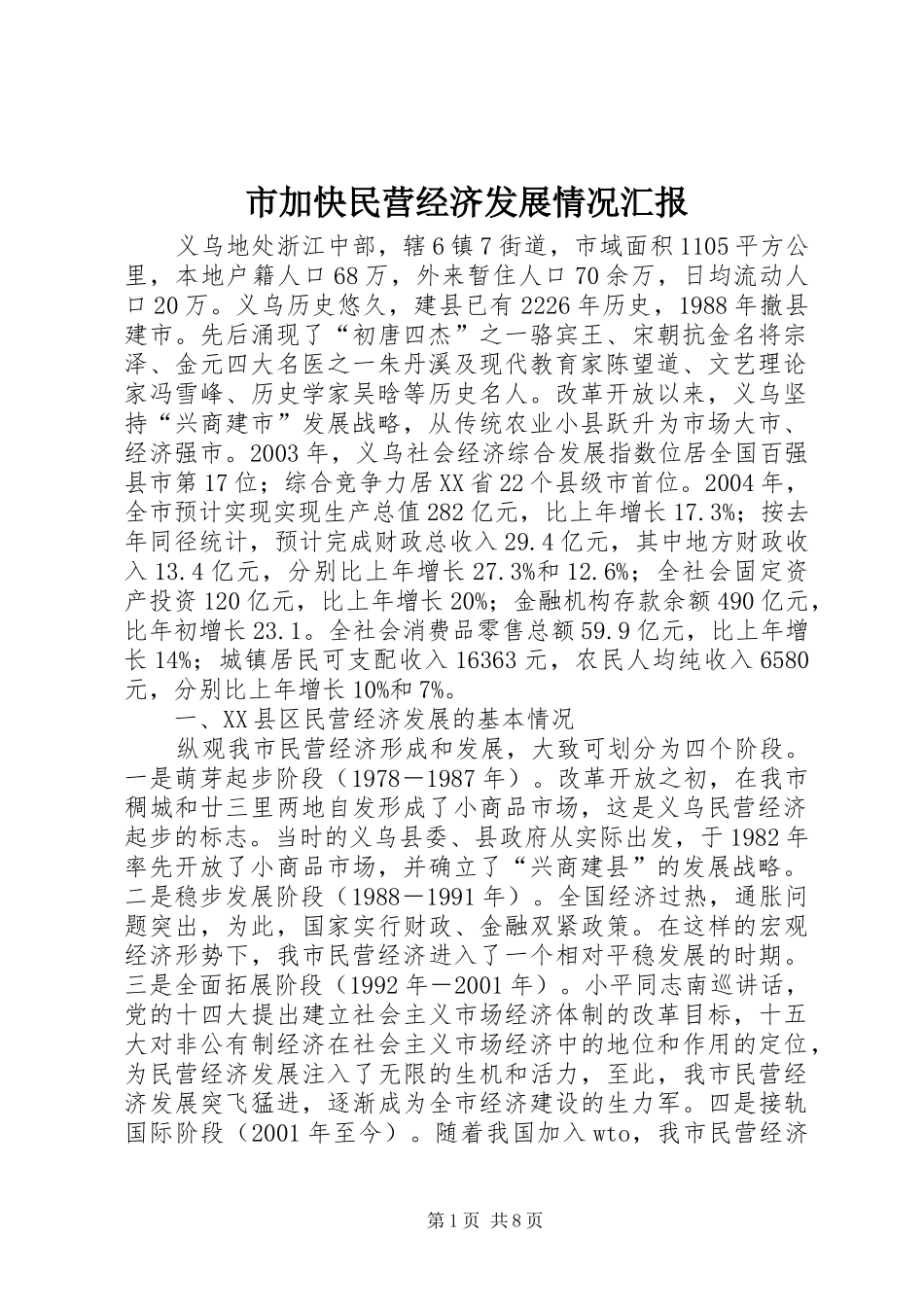 市加快民营经济发展情况汇报 _第1页