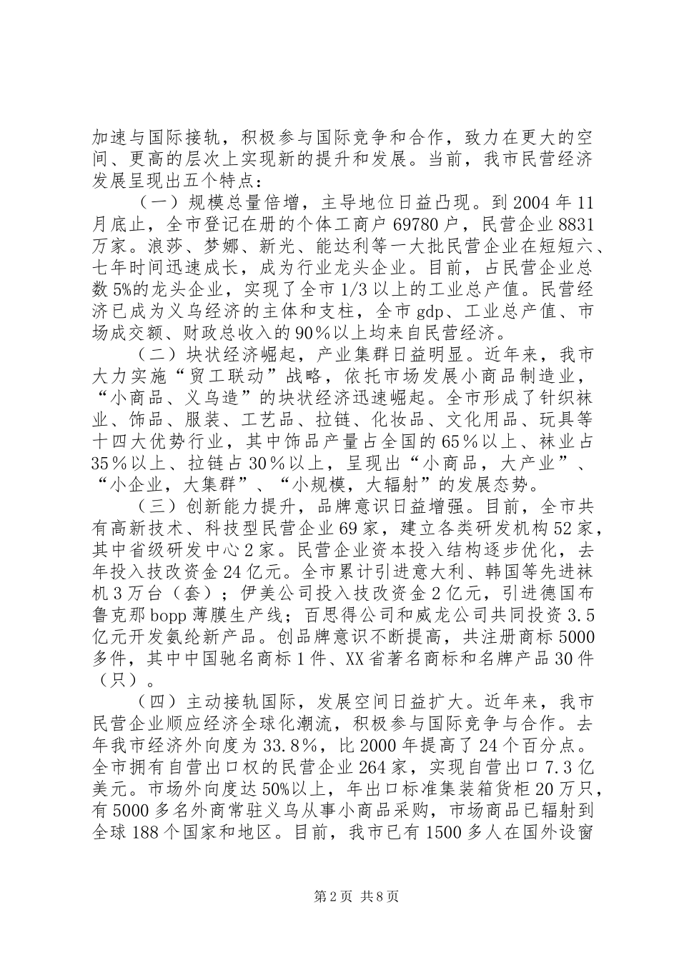 市加快民营经济发展情况汇报 _第2页