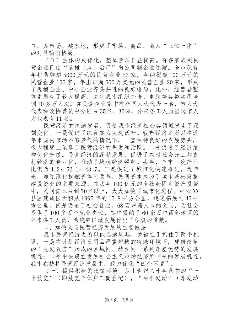 市加快民营经济发展情况汇报 _第3页