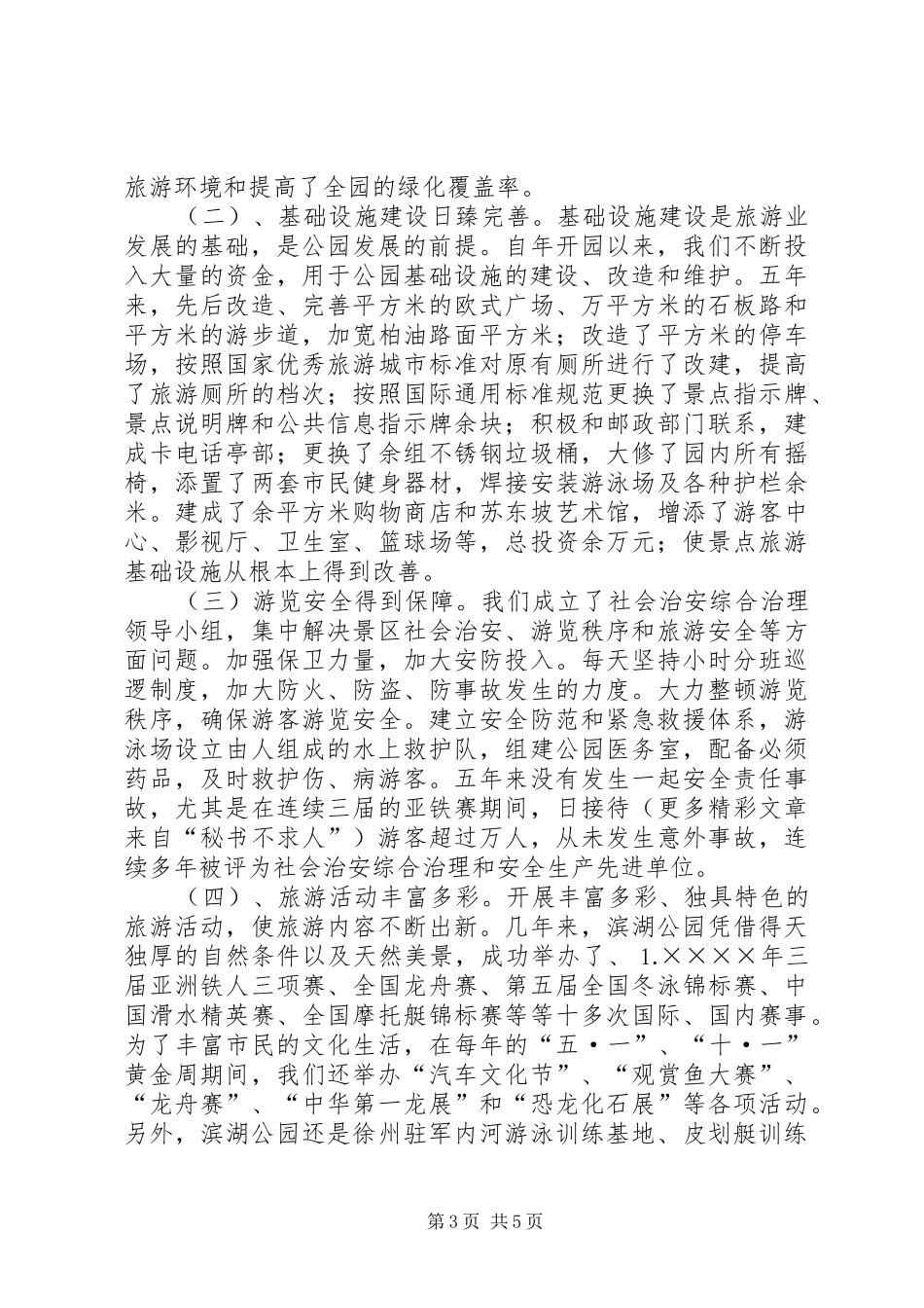 ×公园创建级旅游区（点）的汇报材料 _第3页