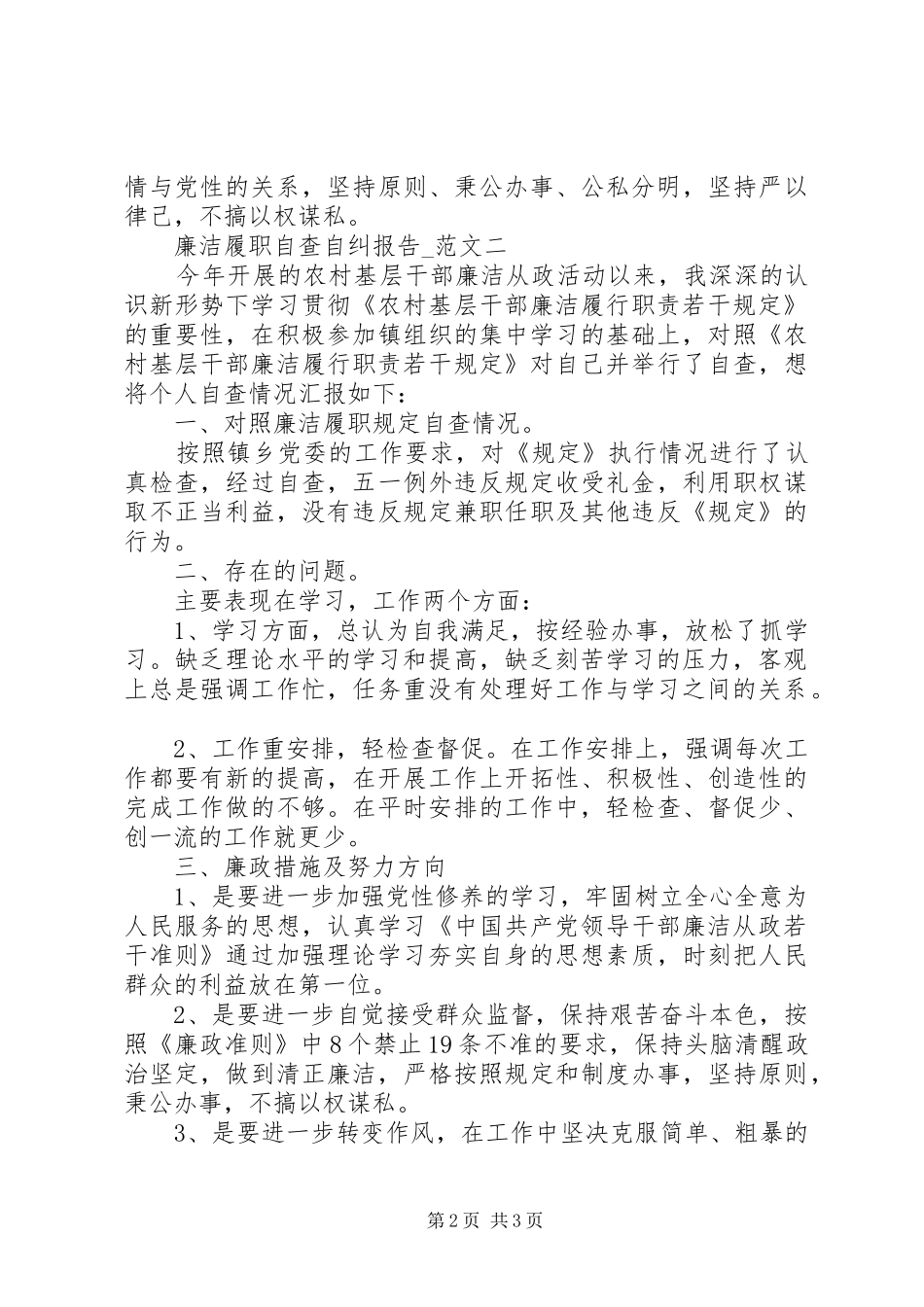 农村干部廉洁履职自查自纠报告 _第2页